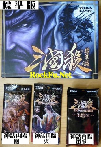 三國殺 正版標準版和神話再臨